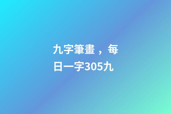 九字筆畫，每日一字305九